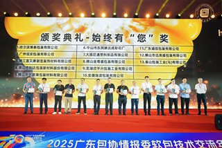 破局内卷，智领未来——2025广东包协情报委软包技术交流年会暨《包装前沿》创刊30周年庆典圆满结束！