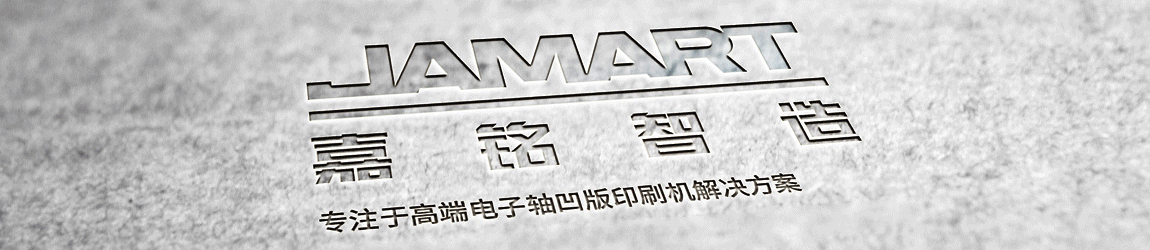 专注于高端电子轴凹版印刷机解决方案——江苏嘉铭智造科技有限公司