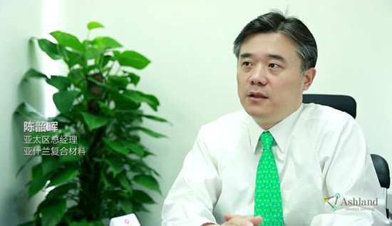 访亚什兰复合材料亚太区总经理陈韶晖先生